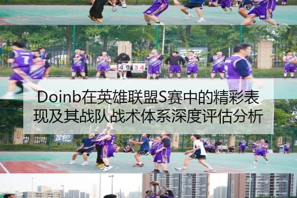 Doinb在英雄联盟S赛中的精彩表现及其战队战术体系深度评估分析（DAFA SPORTS）